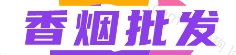 高端香烟网