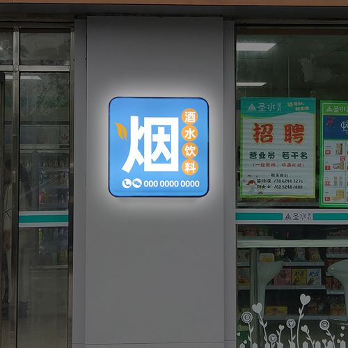 户外烟酒灯箱图片大全(户外烟酒灯箱图片大全集)